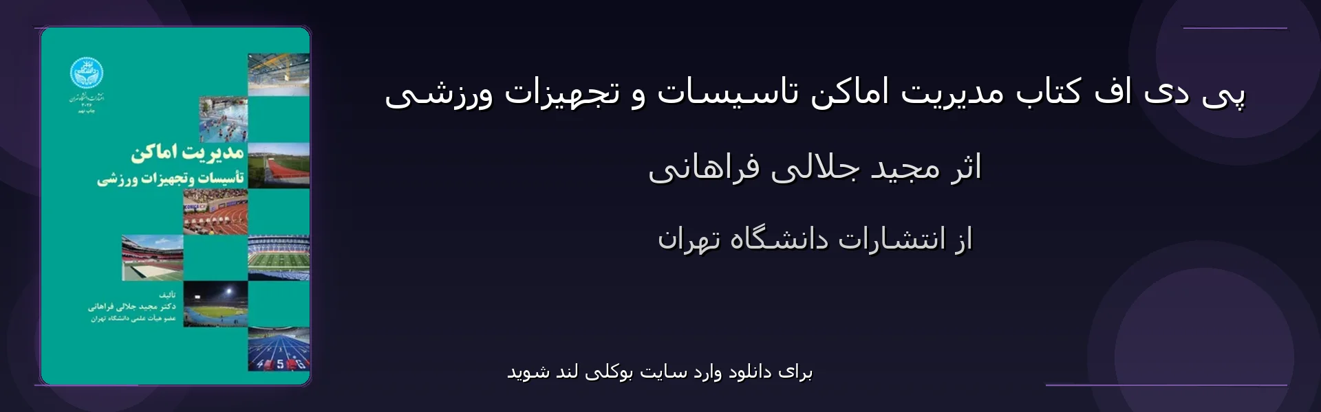مدیریت اماکن تاسیسات و تجهیزات ورزشی - بنر - فایل استور